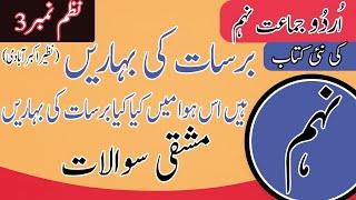 Urdu Class 9th Nazam 3 Barsat ke baharay Exercise |Class 9th Urdu |9th Urdu Nazam 3 Questions Answer