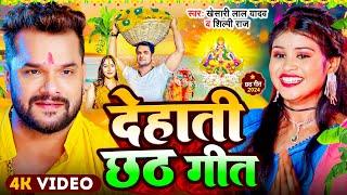 #Video | स्पेशल छठ पूजा गीत - #Khesari Lal Yadav - देहाती छठ गीत | Chhath Song 2024 | #Chhath Geet