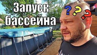 Что потребуется для запуска каркасного бассейна для дачи INTEX 26356? Дачный будень #49