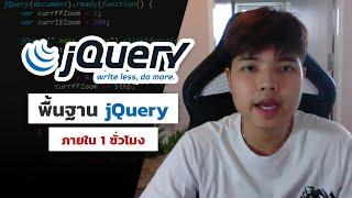 เรียนรู้พื้นฐาน jQuery ‍ ( Write less, Do more เขียนน้อย แต่ทำมาก )