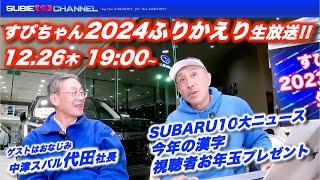 【生放送】2024すびちゃんふりかえり生放送！！すびちゃんSUBARU10大ニュース！今年の漢字発表！