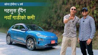 कोना ईभीमा ५ वर्षमहसुस हुँदैन नयाँ गाडीको कमी | Kona EV Owners Review with Arnab Upadhyay