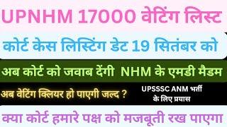 upnhm 17000 waiting list//up nhm 17000 कोर्ट केस अपडेट//upsssc anm भर्ती