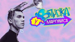 ВПИСКА У МАРГУЛИСА | Антоха МС - Выборы (16+)