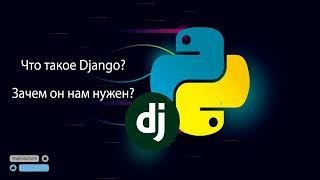 Django.  Что такое Джанго. Вводный урок #python  #django #django4 #djangoecommerce #fs_interpreter