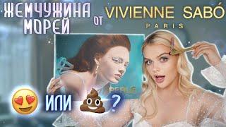 ЧЕСТНО про ЛЕТНЮЮ КОЛЛЕКЦИЮ Vivienne Sabo   PERLE DE LA MER — Точно Жемчужина Морей?!