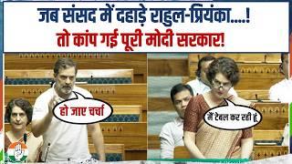 संसद में Rahul Gandhi और Priyanka Gandhi की हुंकार, मोदी सरकार से पूछे तीखे सवाल | Parliament