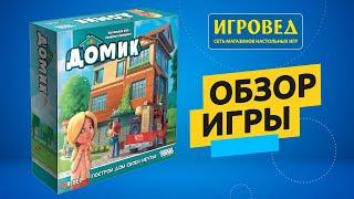 Домик. Обзор настольной игры от Игроведа