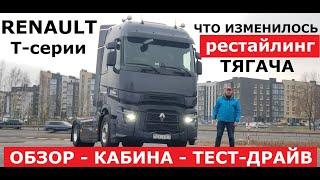 Магистральный тягач Renault T High 2022 обзор и тест-драйв Рено Т серии рестайлинг Что изменилось