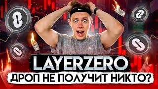 LayerZero - ДРОП уже скоро! Полный разбор новостей, как НЕ совершить ОШИБКУ?