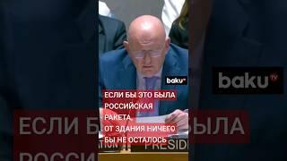 Небензя об ударе по детской больнице «Охматдет»в Киеве на заседании Совбеза ООН