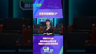 李雪琴自爆想炒CP 最后免费的只有赵有成 | #综艺show