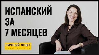 Как я выучила испанский язык за 7 месяцев | Личный опыт