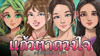 แก้วตาดวงใจ