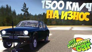 My Summer Car | 1500 км/ч Скорость на ИЗНОС | Эксперимент