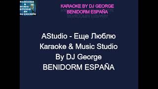 AStudio - Ещё Люблю Караоке By KARAOKE MUSIC STUDIO