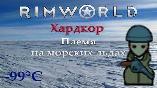 Rimworld |Серия 1| Морские льды племя