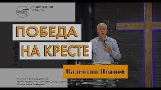 "Победа на кресте" - Пастор Валентин Иванов | церковь Слово Жизни Симферополь