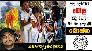 දෝණිගේ මෝල තද වෙලා 2 | meme 239 | Sri Lankan Athal Memes | sinhala meme | sl meme | SADEEYAA MEMES