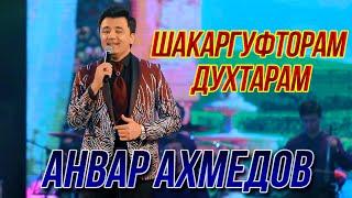 Анвар Ахмедов - Шакаргуфторам духтарам (Консерти 2021)