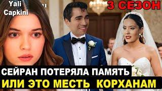 Сейран потеряла память или мстит Корханам. Зимородок 3 сезон 1 серия