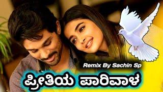 ಪ್ರೀತಿಯ  ಪಾರಿವಾಳ ! PREETITA PARIVALA KANNADA SONG REMIX BY SACHIN SP