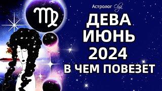 ДЕВА - ИЮНЬ 2024 - ВОЗМОЖНОСТИ! ГОРОСКОП. Астролог Olga