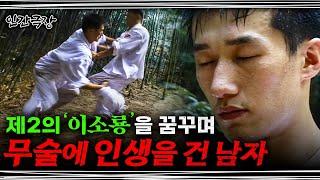 [풀버전] ’이소룡’을 꿈꾸며 전국의 무림 고수를 찾아떠나는 남자 | 인간극장 ‘무림일기 고수를 찾아서’ 010820~010824 1-5부 풀버전