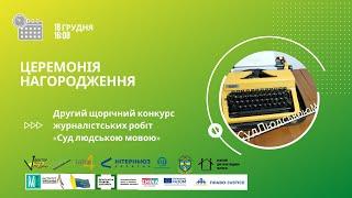 Церемонія нагородження Другого щорічного конкурсу журналістських робіт «Суд людською мовою» - 2020