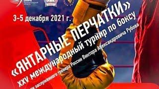 1 день . Международный турнир по боксу Янтарные перчатки 2021 , Калининград