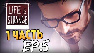 Life is Strange - Эпизод 5: Раскол #1