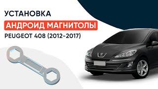 Peugeot 408 (2012-2017) | Установка андроид-магнитолы