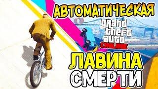 АВТОМАТИЧЕСКАЯ 5-ТИ УРОВНЕВАЯ ЛАВИНА! БЕГУНЫ НА BMX ПРОТИВ МАШИН в GTA 5 ONLINE! Лучшие Моменты