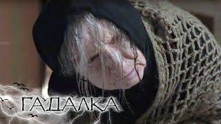 ГАДАЛКА: Кикимора (Серия 976)