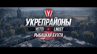 [Бои в Укрепрайоне ] YETTI vs LNGST #1