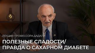 Полезные сладости / правда о сахарном диабете