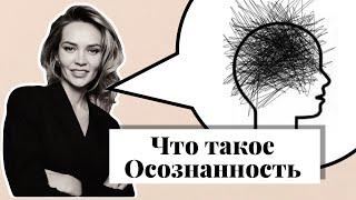 Что такое осознанность. Почему мы ее теряем. Что мешает нам быть осознанными.