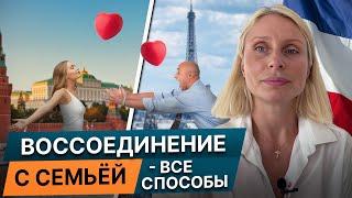 Трудности переезд семьи во Францию: Воссоединение с родными 