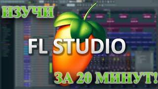 FL STUDIO ЗА 20 МИНУТ! FL STUDIO для новичков.Интерфейс программы.