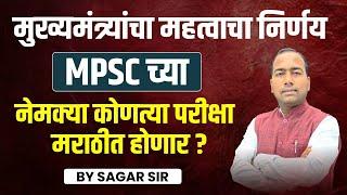 मुख्यमंत्र्यांचा निर्णय। MPSC च्या नेमक्या कोणत्या परीक्षा मराठीत होणार । Sagar Hange