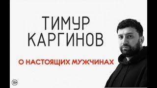 Тимур Каргинов - О настоящих мужчинах