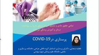 مراقبت ویژه پرستاری برای بیماران Covid-19 "کرونا" (1) | دوره جامع آموزش پرستاری مراقبت ویژه در ICU