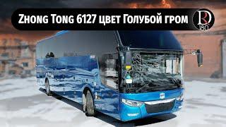 Автобус Zhong Tong 6127 (Зонг Тонг 6127). Голубой гром! Цвет кузова и новый салон!