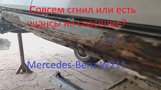 Mercedes-Benz W211 (Мерседес-Бенц E-Класс W211) : Совсем сгнил или есть шансы на спасение?