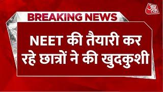 Breaking News: Sikar में एक ही दिन में दो छात्रों ने की खुदकुशी, NEET की तैयारी करने आए थे छात्र