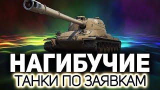 Мастер класс по всем танкам WOT  Танки по заявкам зрителей