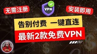 2024年最新2款免费vpn推荐|无需注册一键直连的免费vpn|适合新手使用的安卓手机免费vpn翻墙软件|免费手机翻墙科学上网软件