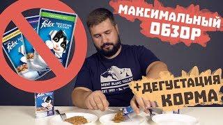 Феликс влажный корм для кошек | Обзор на кошачий корм Felix