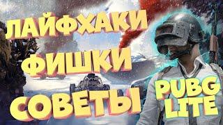 Лайфхаки Pubg Lite | Секреты для начинающих Пубг Лайт | Полезные советы | Ты обязан это знать Пабг