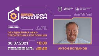 Открой Моспром с Антоном Богдановым - Объединенная Авиастроительная Корпорация